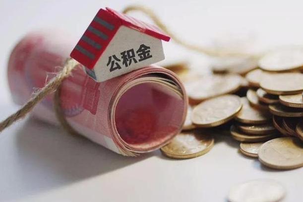 阜新我辞职了公积金怎么取（辞职后公积金怎么能取出来）